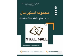 کویل استیل ورق استیل براق و مات ۳۰۴ ۳۱۶ در بوشهر مجموعه استیل مال کویل