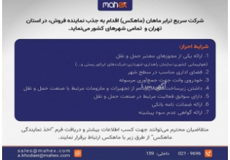 جذب نماینده فروش در سراسر کشور شرکت سریع ترابر ماهان ماهکس اقدام به جذب