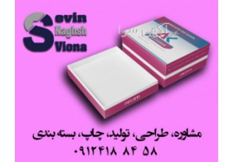 مشاوره، طراحی، تولید، چاپ و بسته بندی از صفر تا صد کار