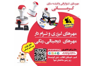 مهرسازی کرمانی ساخت مهرهای لیزی و دیجیتالی ساخت کلیشه ژلاتینی مهرسازی