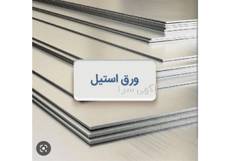 فروش عمده ورق استیل _ قیمت مناسب