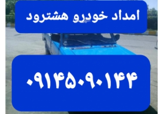 شماره تماس امدادخودرو هشترود