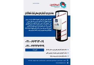 شرکت شوفاژکاران اهوراتولید کننده تجهیزات گرمایشی وسرم با سلام احتراماً