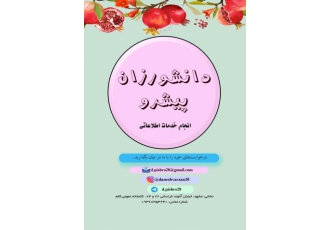 دانشورزان پیشرو تایپ تنظیم مقاله به قالب مجله موردنظر ساخت رزومه ساخت