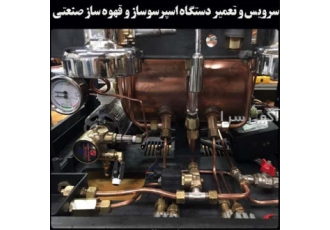 تعمیر اسپرسوساز صنعتی