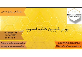 پودر شیرین کننده استویا بازرگانی پتروخاص تامین کننده مواد اولیه شیمیایی