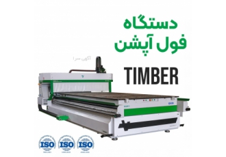 فروش دستگاه سی ان سی چوب شرکت مدیران ماشین طراح و سازنده ی انواع ماشین
