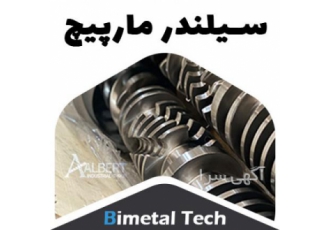سیلندر و مارپیچ ضدسایش بایمتال ۲۰۲۳ ارائه انواع خدمات سیلندر و مارپیچ