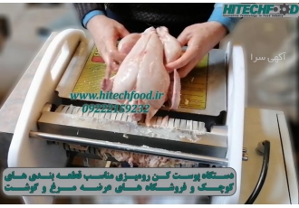 دستگاه پوستکن مرغ فروشگاهی دستگاه پوستکن مرغ قادر به جداسازی پوست