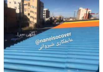عایق نانو ، عایق رطوبتی ، عایق جایگزین ایزوگام