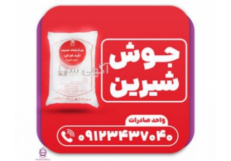 تولیدکننده بی کربنات سدیم (جوش شیرین) شرکت تولیدی سیسارون شیمی اولین
