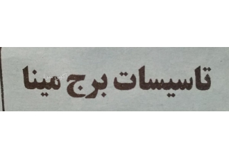 مرکز تعمیرات تخصصی لوازم خانگی
