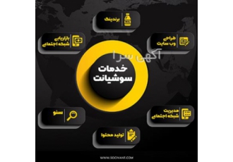 آژانس دیجیتال مارکتینگ سوشیانت آژانس دیجیتال مارکتینگ سوشیانت آماده