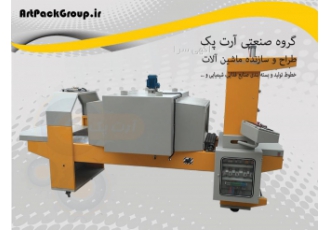 دستگاه شرینک پک دوگانه سوز آرت پک قابلیت بسته بندی و شرینک محصولات