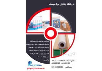 فروش انواع ملزومات چاپ (کاغذ جوهر و....)