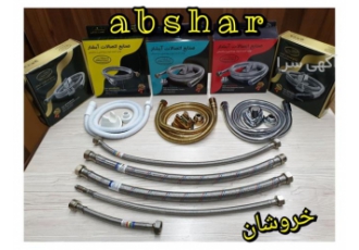 شیلنگ های توالت و دوش با کیفیت برتر از صنایع اتصالات آبشار و خروشان در اصفهان