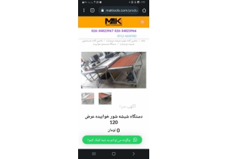 خریدار دستگاه شستشوی شیشه دست دوم(کارکرده)