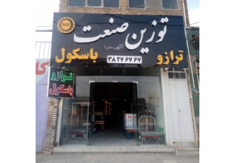 فروشگاه ترازو و باسکول توزین صنعت یزد گروه صنعتی laquo توزین صنعت یزد