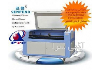 دستگاه لیزرSENFENG فروش دستگاههای لیزرsenfeng بابهترین شرایط و بیشترین