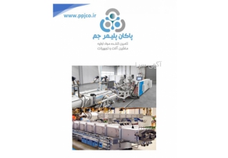 واردات و فروش تجهیزات خط تولید در صنعت پلاستیک شرکت پاکان پلیمر جم فعال