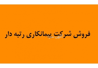 فروش رتبه پیمانکاری شرکت عمرانی رتبه دار