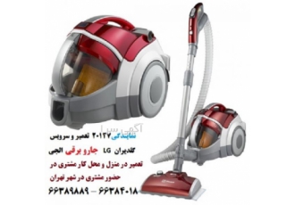 تعمیر سرویس جارو برقی الجی نمایندگی ۲۰۱۲۷ گلدیران تعمیر و سرویس