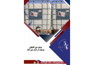 بوتیل دی گلیکول بوتیل دی گلیکول داو موجود در انبار شورآباد فروش مستقیم