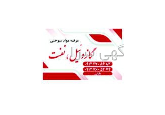 عرضه انواع مواد سوختی