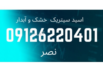 اسید سیتریک خشک و آبدار فروش مستقیم و بدون واسطه اسید سیتریک خشک