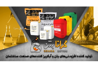 شرکت گرانا بتن تو لید کننده روان سازها ابر روان کننده ها گروت ها