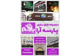 تابلو سازی تابلو چلنیوم پارسه آرا تابلو سازی پارسه آرا بزرگترین مجموعه