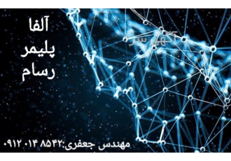 خرید و فروش و تامین مواد پلیمری شرکت آلفا پلیمر رسام با 14 سال سابقه