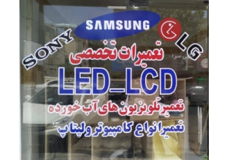 تعمیر تخصصی تلویزیون تعمیر فوق تخصصی انواع تلویزیون LCD LED تعمیر