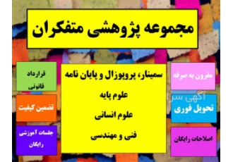 انجام پروپوزال روانشناسی، پایان نامه کارشناسی ارشد روانشناسی