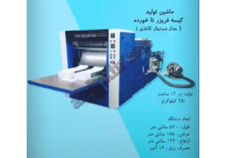دوخت پرفراژ فریزر اسان مصرف