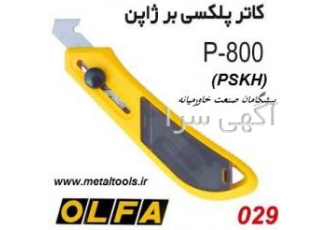 نمایندگی کاتر الفا شرکت پیشگامان صنعت خاورمیانه نمایندگی فروش کاترالفا