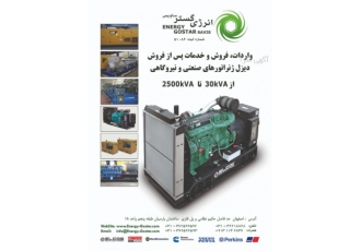 شرکت انرژی گستر ساویس/دیزل ژنراتور واردات دیزل ژنراتور های صنعتی دیزلی