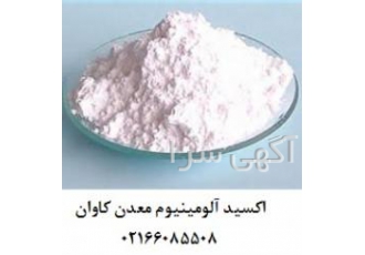 فروش پودر اکسید آلومینیوم ویژگی های آلومینای معدن کاوان ویژگی هایی