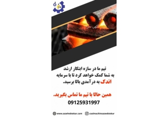 خط تولیدزغال کوره صنعتی سازه ابتکارارشد هلدینگ سازه ابتکارارشد بزرگترین