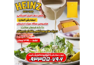 سس زنف اصل آمریکایی مخصوص سالاد سزار اورجینال در تهران سس زنف اصل اصل