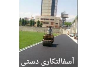 آسفالت کار حرفه ای قیرپاشی آسفالت به صورت مکانیزه در چهاردانگه شرکت