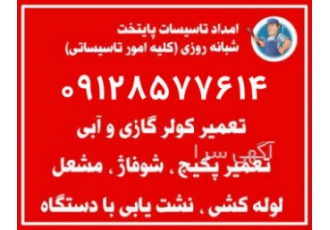 سرویس و تعمیر و نصب انواع پکیج و کولر تهران سرویس و تعمیر و نصب انواع