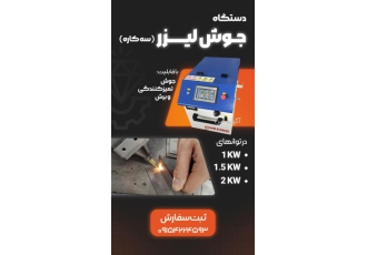 جوش لیزر فایبر سه کاره فروش و واردات مستقیم و بدون واسطه دستگاه جوش