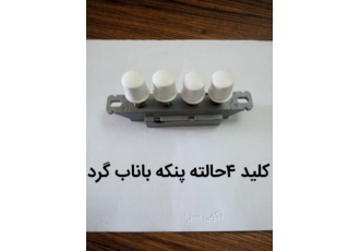 کلید چهار حاته پنکه کلید چهار حالته پنکه با ناب سوییچ گرد و بیضی