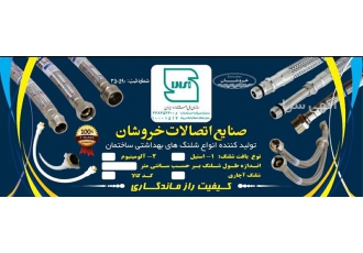 با کیفیت ترین تولید کننده شیلنگ های زیر دستشویی و پکیجی در اهواز صنایع