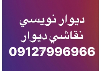 دیوارنویسی، طراحی و کلیه پروژه های رنگ آمیزی