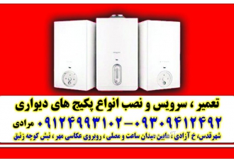 تعمیر پکیج دیواری در شهر قدس تعمیر سرویس و نصب پکیج دیواری در شهر قدس