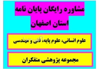 پروژه های دانشجویی و ویراستاری پایان نامه در اصفهان دانشجویان گرامی