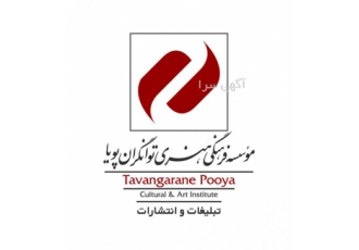 شرکت تبلیغاتی توانگران پویا کلیه خمات مربوط به طراحی چاپ دیجیتال