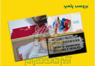 برچسب پلمپ Void (تخریب شونده) برچسب پلمپ نوعی برچسب تخریب شونده و یک